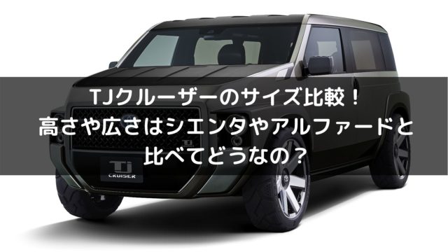 Tjクルーザーのサイズ比較 高さや広さはシエンタやアルファードと比べてどうなの 車を安く買う方法や査定を高くする方法