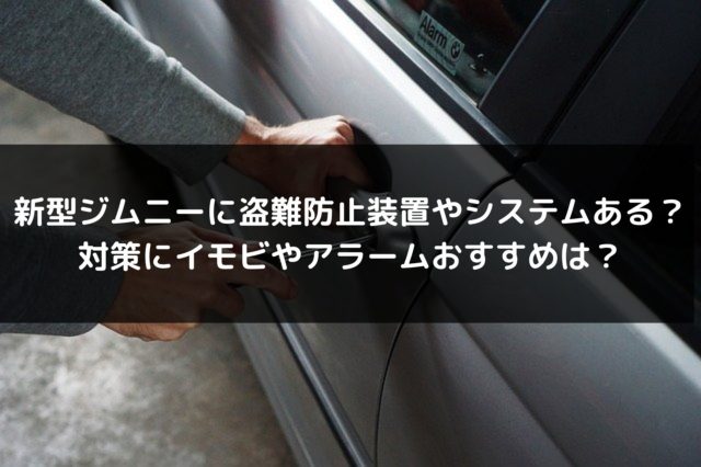 新型ジムニーに盗難防止装置やシステムはある 対策にイモビやアラームのおすすめは 車を安く買う方法や査定を高くする方法