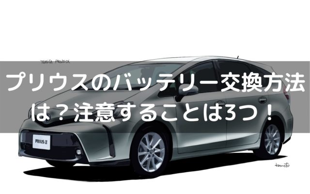 新型プリウスのバッテリー交換方法は 注意することは3つ 車を安く買う方法や査定を高くする方法