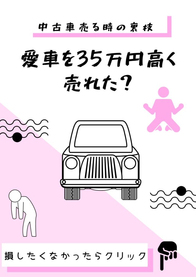 車の買取一括査定をやってみた中で一番高い方法は1つ!35万円UPを画像付きで晒します