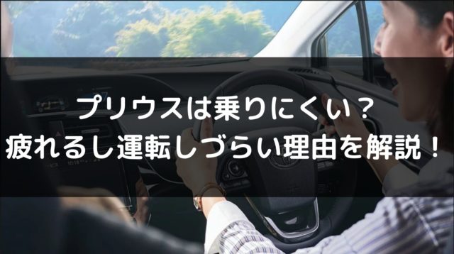 新型プリウスは乗りにくいし運転しづらい 疲れる原因と対策を解説 車を安く買う方法や査定を高くする方法