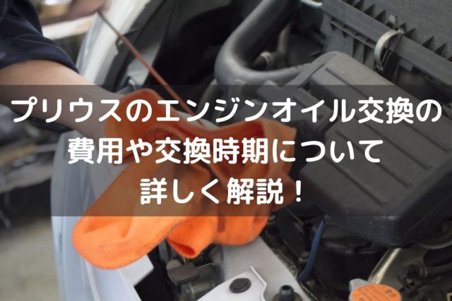 新型プリウスのエンジンオイル交換の費用や交換時期について詳しく解説 車を安く買う方法や査定を高くする方法