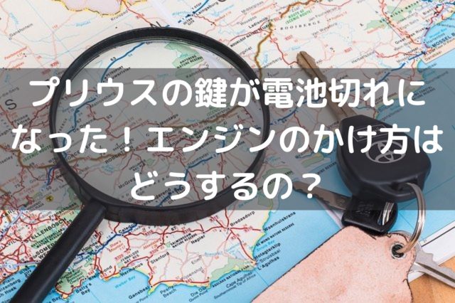 新型プリウスの鍵が電池切れになった エンジンのかけ方はどうするの 車を安く買う方法や査定を高くする方法