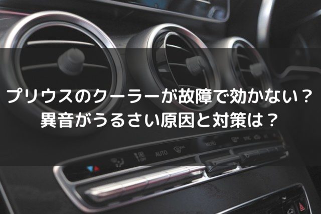 新型プリウスのクーラーが故障で効かない 異音がうるさい原因と対策も紹介 車を安く買う方法や査定を高くする方法