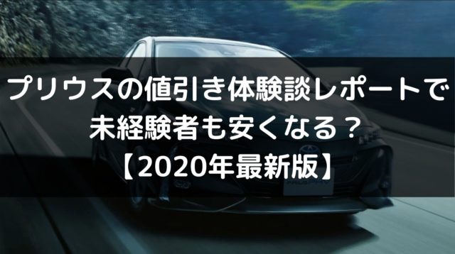 新型プリウスの値引き体験談レポートで未経験者も安くなる 年最新版 車を安く買う方法や査定を高くする方法