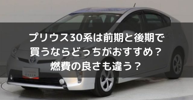 大得価お得】 大人気！乗り心地抜群！車検対応！３０プリウス 前期