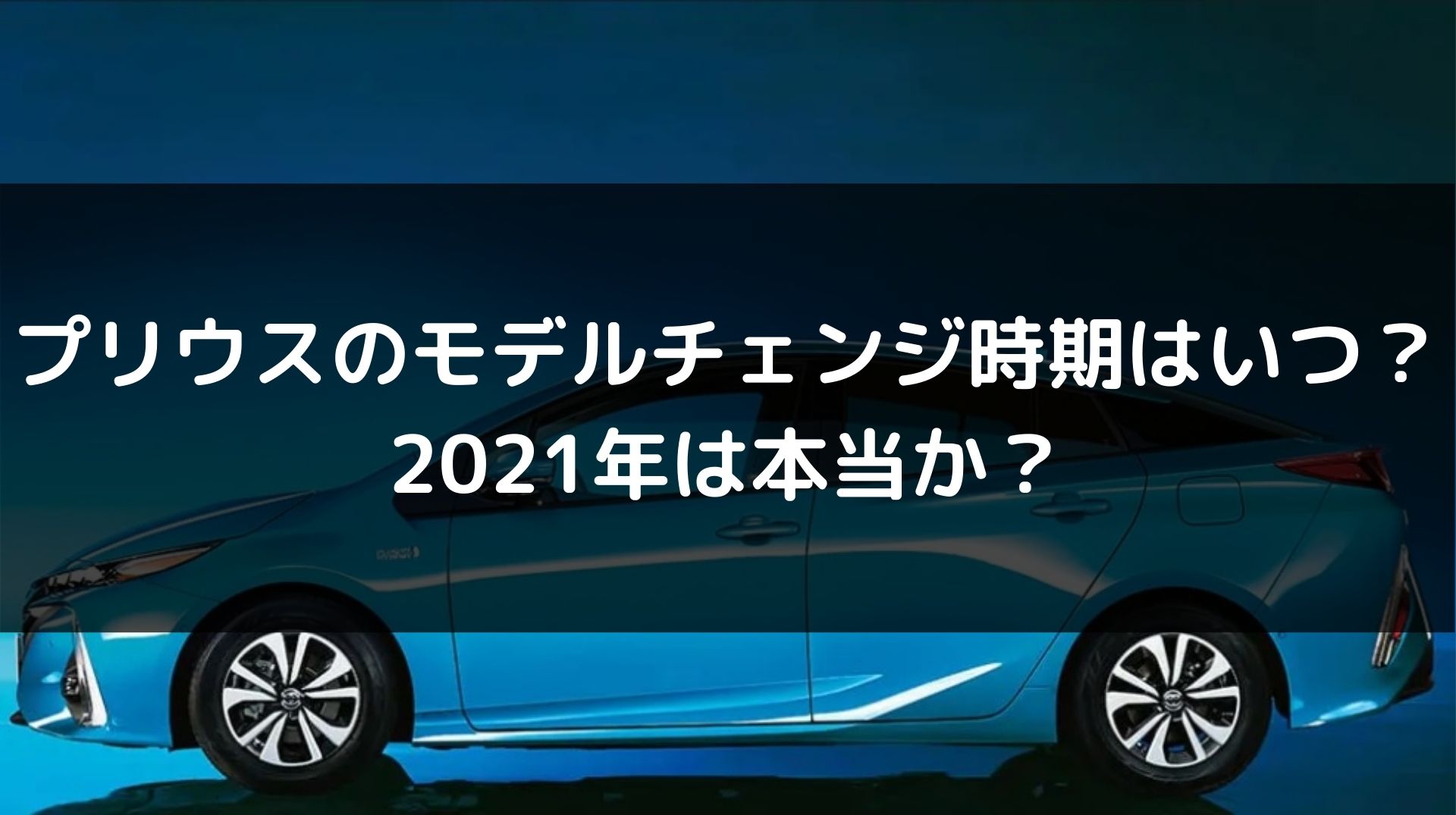 新型プリウスのモデルチェンジ時期はいつ 21年はデマなのか 車を安く買う方法や査定を高くする方法