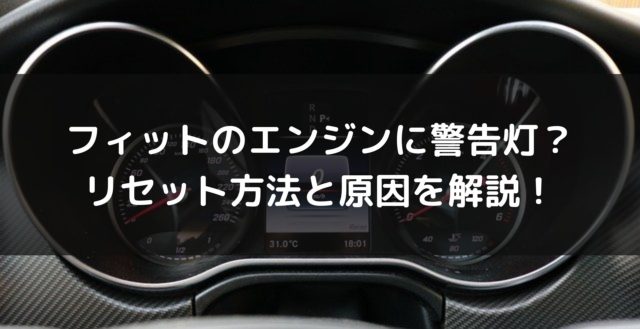 フィットのエンジンに警告灯 リセット方法と原因を解説 車を安く買う方法や査定を高くする方法