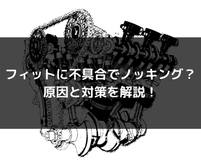 フィットに不具合でノッキング 原因と対策を解説 車を安く買う方法や査定を高くする方法